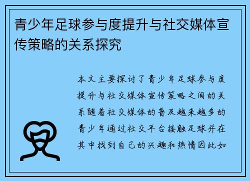 青少年足球参与度提升与社交媒体宣传策略的关系探究 青少年足球参与度提升与社交媒体宣传策略的关系探究