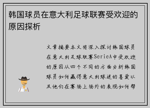 韩国球员在意大利足球联赛受欢迎的原因探析 韩国球员在意大利足球联赛受欢迎的原因探析