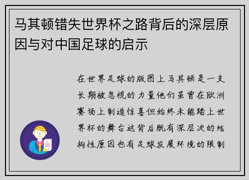 马其顿错失世界杯之路背后的深层原因与对中国足球的启示 马其顿错失世界杯之路背后的深层原因与对中国足球的启示