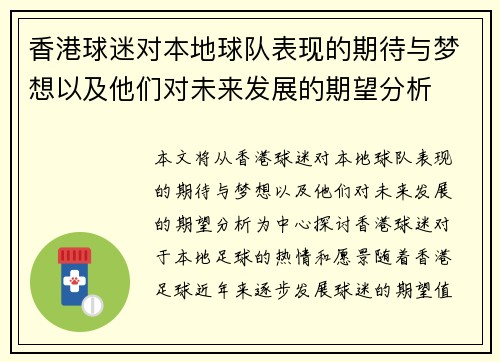 香港球迷对本地球队表现的期待与梦想以及他们对未来发展的期望分析 香港球迷对本地球队表现的期待与梦想以及他们对未来发展的期望分析