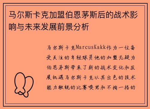 马尔斯卡克加盟伯恩茅斯后的战术影响与未来发展前景分析 马尔斯卡克加盟伯恩茅斯后的战术影响与未来发展前景分析