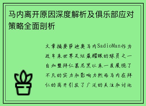 马内离开原因深度解析及俱乐部应对策略全面剖析 马内离开原因深度解析及俱乐部应对策略全面剖析