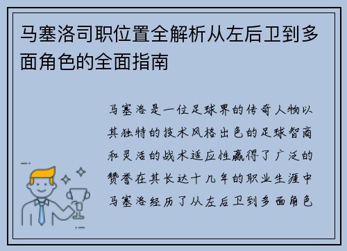 马塞洛司职位置全解析从左后卫到多面角色的全面指南 马塞洛司职位置全解析从左后卫到多面角色的全面指南