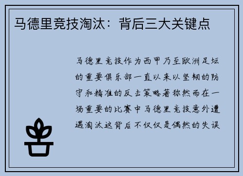 马德里竞技淘汰:背后三大关键点 马德里竞技淘汰:背后三大关键点