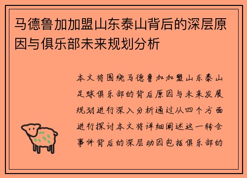 马德鲁加加盟山东泰山背后的深层原因与俱乐部未来规划分析 马德鲁加加盟山东泰山背后的深层原因与俱乐部未来规划分析