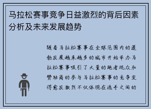 马拉松赛事竞争日益激烈的背后因素分析及未来发展趋势 马拉松赛事竞争日益激烈的背后因素分析及未来发展趋势