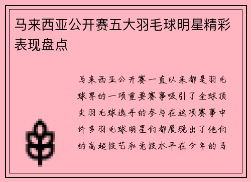 马来西亚公开赛五大羽毛球明星精彩表现盘点 马来西亚公开赛五大羽毛球明星精彩表现盘点