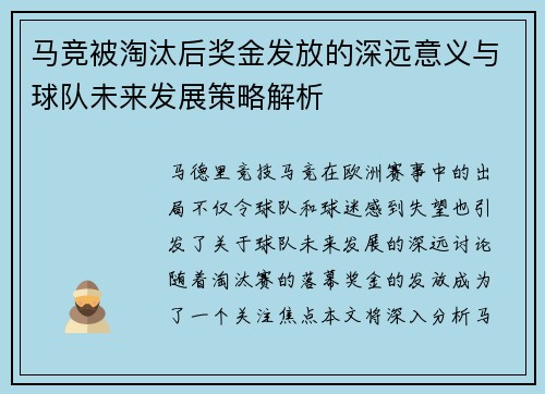 马竞被淘汰后奖金发放的深远意义与球队未来发展策略解析 马竞被淘汰后奖金发放的深远意义与球队未来发展策略解析