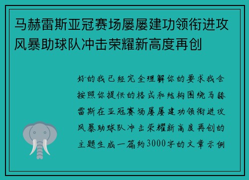 马赫雷斯亚冠赛场屡屡建功领衔进攻风暴助球队冲击荣耀新高度再创 马赫雷斯亚冠赛场屡屡建功领衔进攻风暴助球队冲击荣耀新高度再创