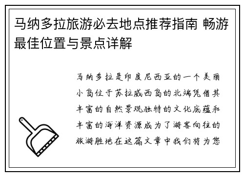 马纳多拉旅游必去地点推荐指南 畅游最佳位置与景点详解 马纳多拉旅游必去地点推荐指南 畅游最佳位置与景点详解