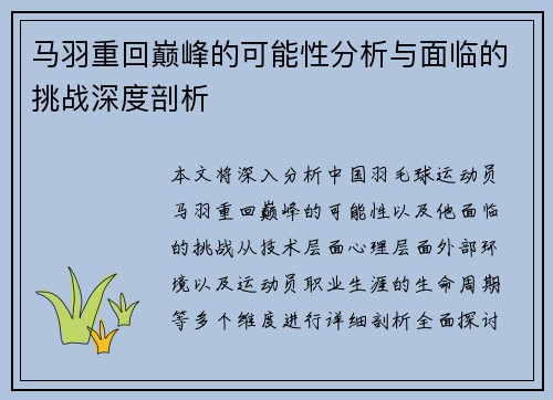 马羽重回巅峰的可能性分析与面临的挑战深度剖析 马羽重回巅峰的可能性分析与面临的挑战深度剖析
