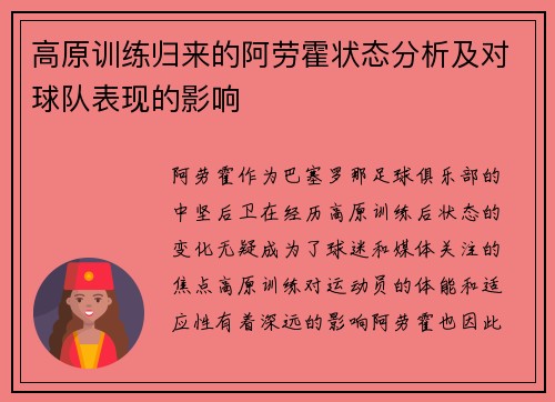 高原训练归来的阿劳霍状态分析及对球队表现的影响 高原训练归来的阿劳霍状态分析及对球队表现的影响