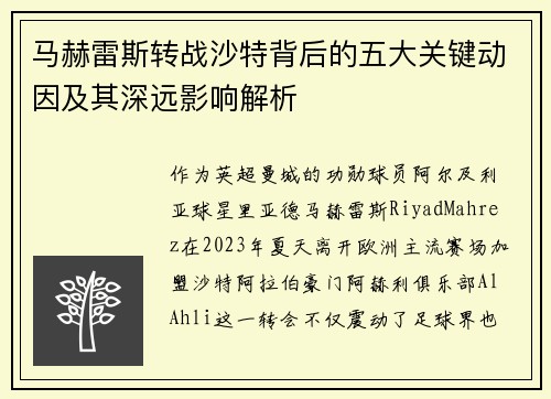 马赫雷斯转战沙特背后的五大关键动因及其深远影响解析 马赫雷斯转战沙特背后的五大关键动因及其深远影响解析
