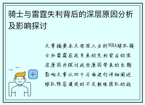 骑士与雷霆失利背后的深层原因分析及影响探讨 骑士与雷霆失利背后的深层原因分析及影响探讨