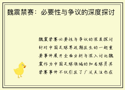 魏震禁赛：必要性与争议的深度探讨
