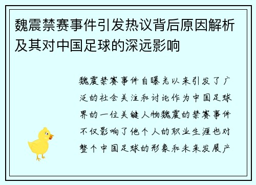 魏震禁赛事件引发热议背后原因解析及其对中国足球的深远影响 魏震禁赛事件引发热议背后原因解析及其对中国足球的深远影响