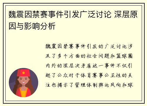 魏震因禁赛事件引发广泛讨论 深层原因与影响分析