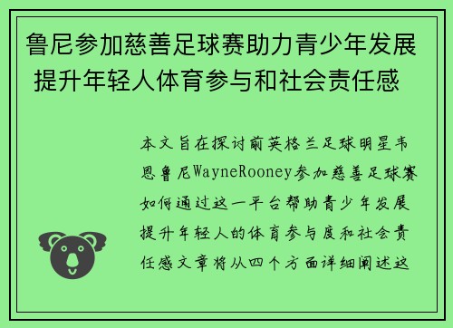 鲁尼参加慈善足球赛助力青少年发展 提升年轻人体育参与和社会责任感