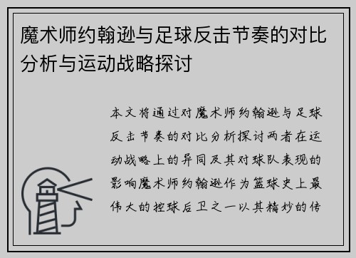 魔术师约翰逊与足球反击节奏的对比分析与运动战略探讨 魔术师约翰逊与足球反击节奏的对比分析与运动战略探讨