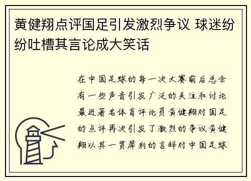 黄健翔点评国足引发激烈争议 球迷纷纷吐槽其言论成大笑话